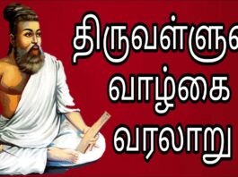 Thiruvalluvar History In Tamil